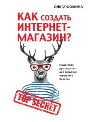 Как создать Интернет-магазин?