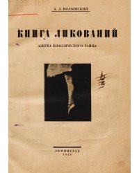 Книга ликований. Азбука классического танца