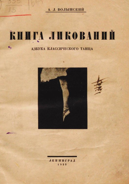 Обложка книги «Книга ликований. Азбука классического танца» — Волынский Аким Львович, ISBN 9785521956418