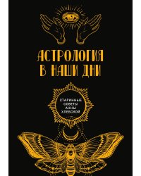 Астрология в наши дни