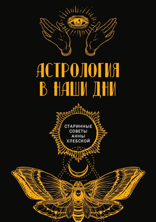 Обложка книги «Астрология в наши дни» — авторов Коллектив, ISBN 9785521782604