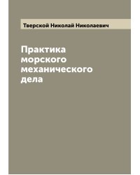 Практика морского механического дела