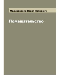 Помешательство