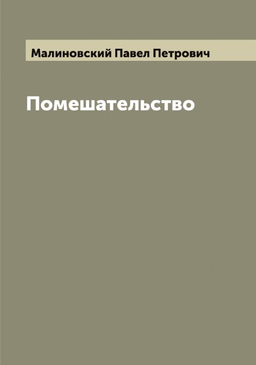 Обложка книги «Помешательство» — Малиновский Павел Петрович, ISBN 9785519950640