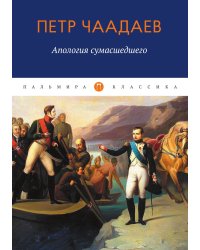 Апология сумасшедшего
