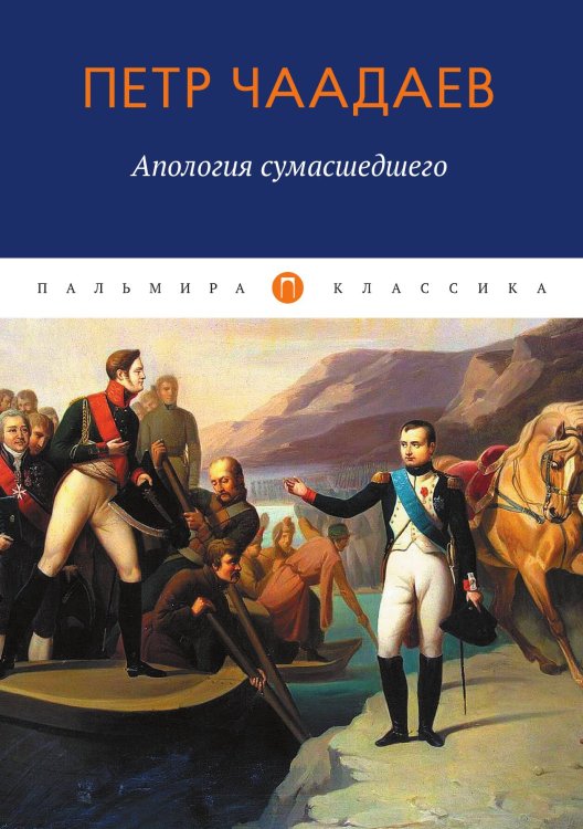 Обложка книги «Апология сумасшедшего» — П. Я. Чаадаев, ISBN 9785517073839