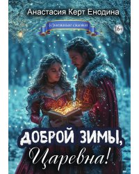 Доброй зимы, царевна!