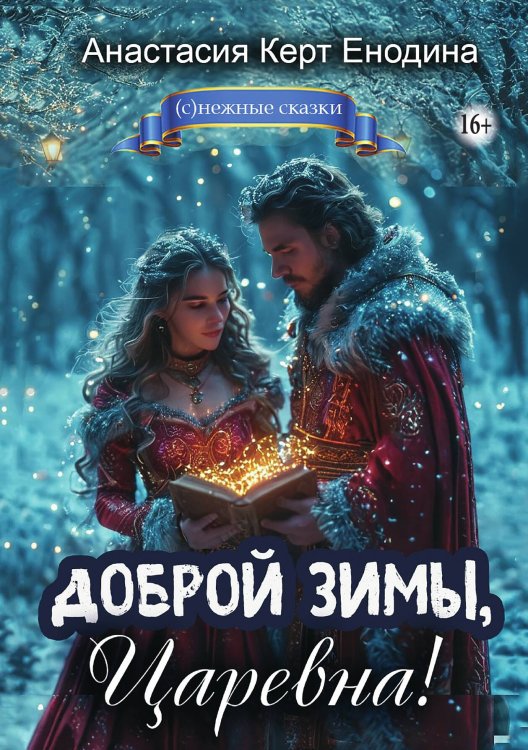 Обложка книги «Доброй зимы, царевна!» — Анастасия Керт Енодина, ISBN 9785521934782