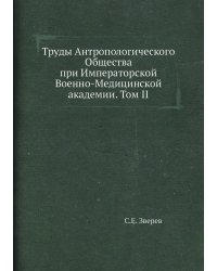 Труды Антропологического Общества при Императорской Военно-Медицинской академии. Том II