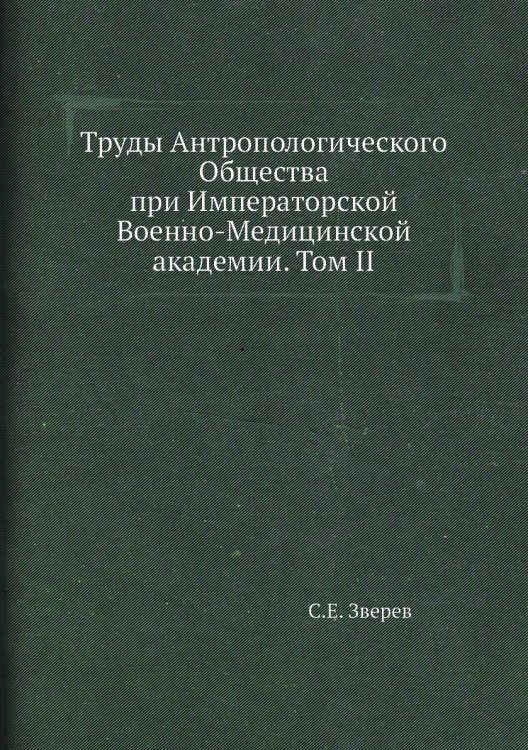 Труды Антропологического Общества при Императорской Военно-Медицинской академии. Том II Труды Антропологического Общества при Императорской Военно-Медицинской академии. Том II