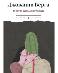 Мастро дон Джезуальдо