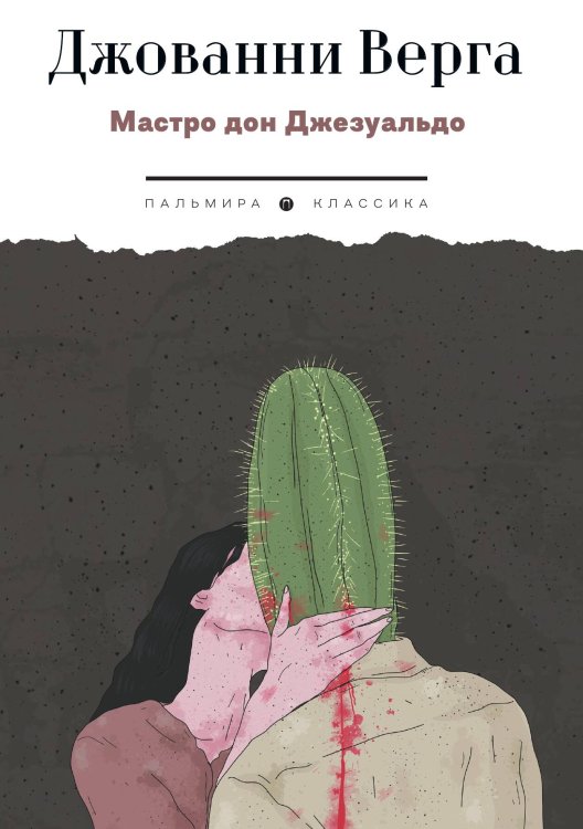 Обложка книги «Мастро дон Джезуальдо» — Джованни Верга, ISBN 9785517107244