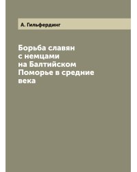 Борьба славян с немцами на Балтийском Поморье в средние века