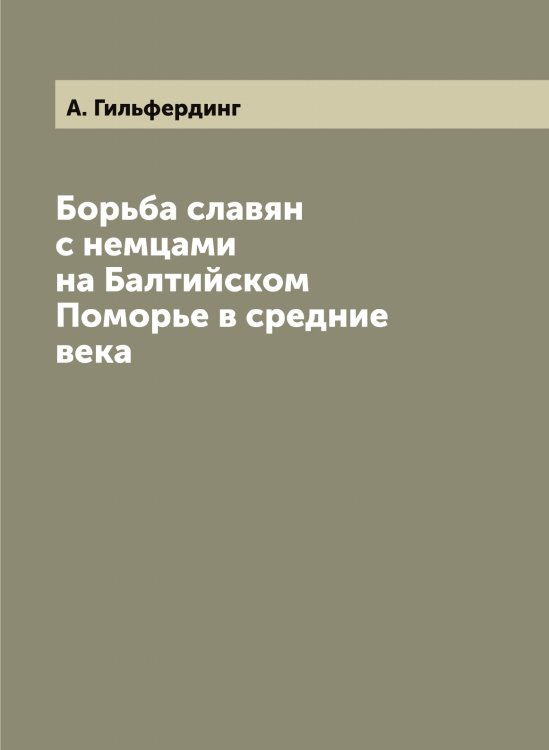 Борьба славян с немцами на Балтийском Поморье в средние века