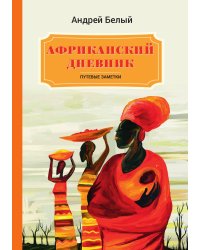 Африканский дневник