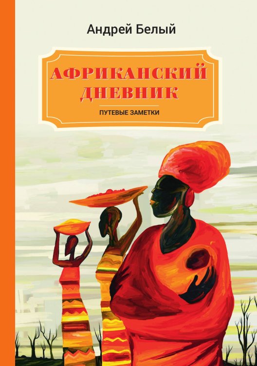 Обложка книги «Африканский дневник» — А. Белый, ISBN 9785521789399