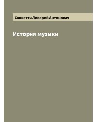 История музыки