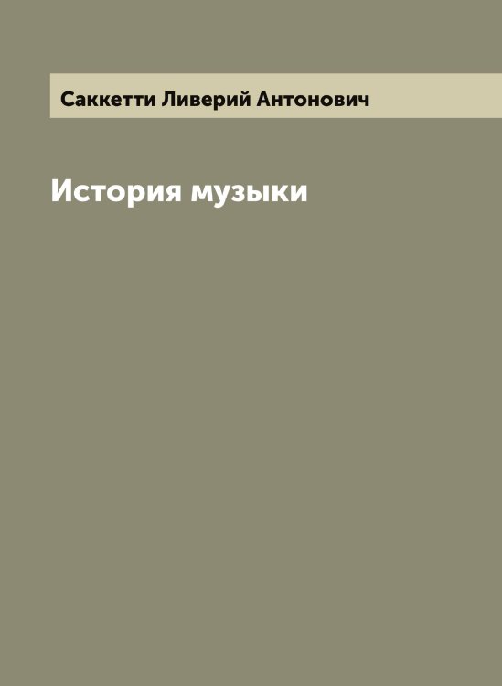 Обложка книги «История музыки» — Саккетти Ливерий Антонович, ISBN 9785519844352