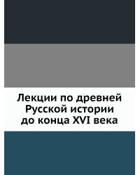 Лекции по древней Русской истории до конца XVI века