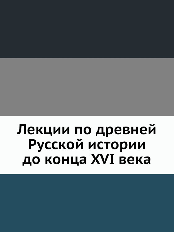 Лекции по древней Русской истории до конца XVI века