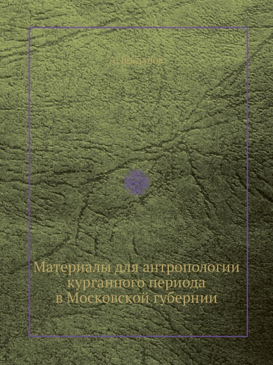 Материалы для антропологии курганного периода в Московской губернии