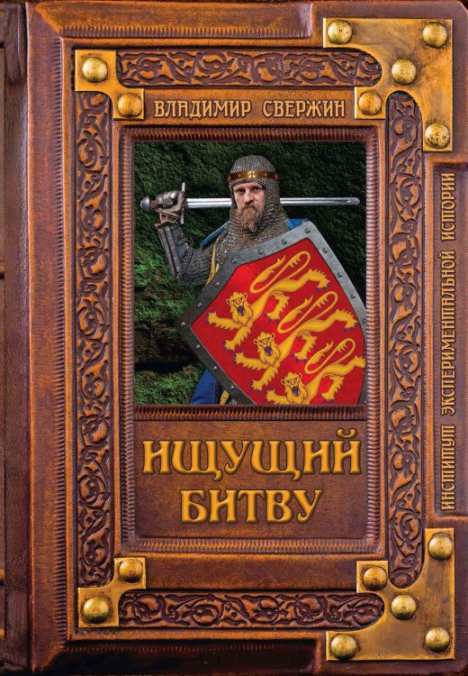 Обложка книги «Ищущий битву» — В. Свержин, ISBN 9785521741465