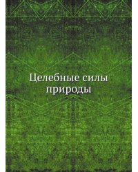 Целебные силы природы