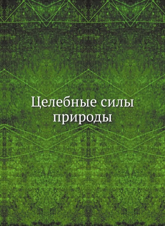 Целебные силы природы