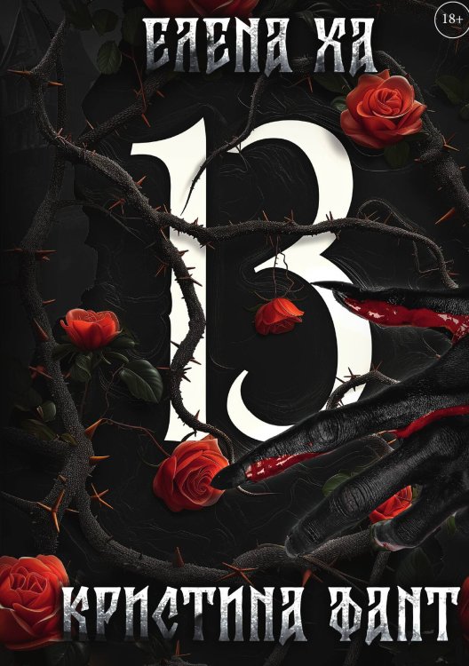 Обложка книги «13» — Кристина Фант; Елена Ха, ISBN 9785517116574
