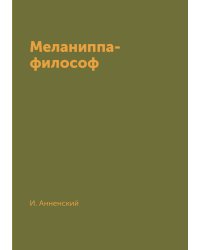Меланиппа-философ