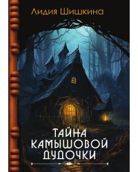 Тайна камышовой дудочки