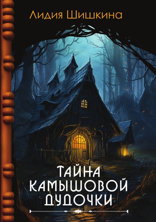 Тайна камышовой дудочки Тайна камышовой дудочки