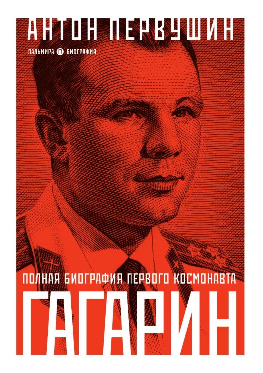 Обложка книги «Юрий Гагарин: Один полет и вся жизнь. Полная биография первого космонавта планеты Земля» — Антон Первушин, ISBN 9785517027276