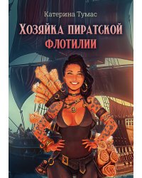 Хозяйка пиратской флотилии