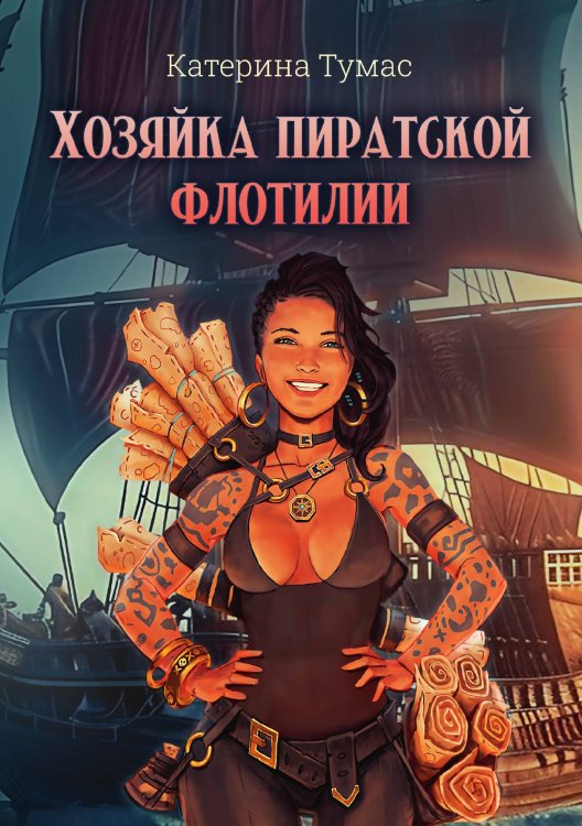 Обложка книги «Хозяйка пиратской флотилии» — Катерина Тумас, ISBN 9785517129918