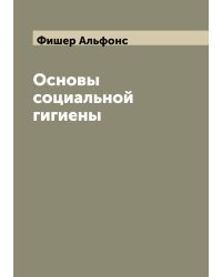 Основы социальной гигиены