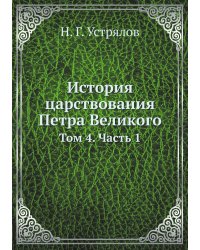 История царствования Петра Великого