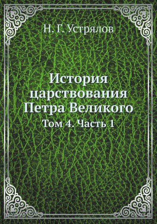 История царствования Петра Великого