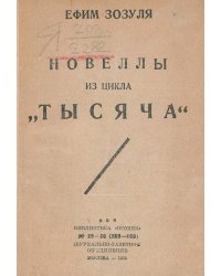 Пятьдесят новелл из цикла  Тысяча