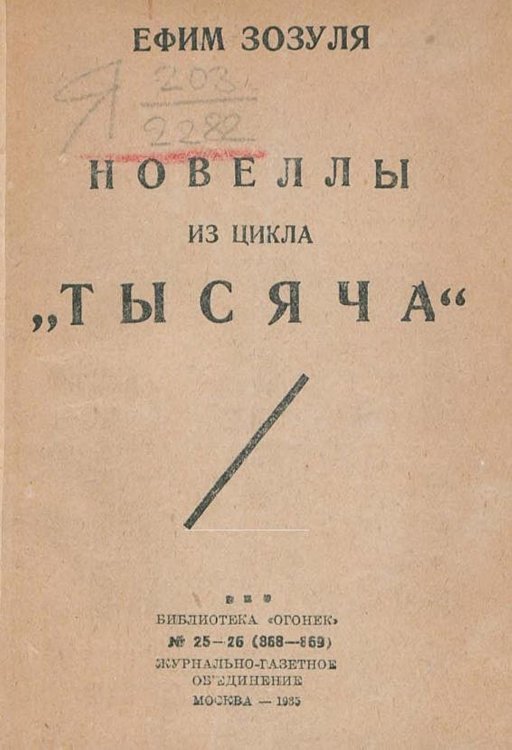 Обложка книги «Пятьдесят новелл из цикла  Тысяча» — Зозуля Ефим Давидович, ISBN 9785521970360