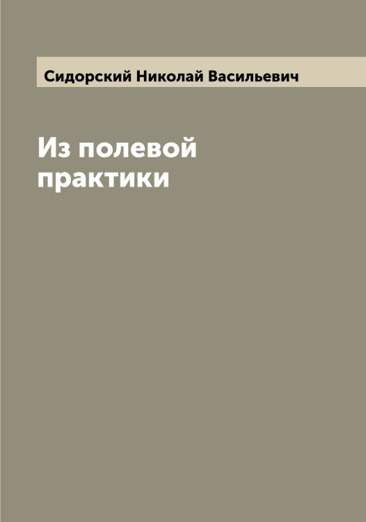 Обложка книги «Из полевой практики» — Сидорский Николай Васильевич, ISBN 9785519734684