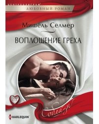 Воплощение греха