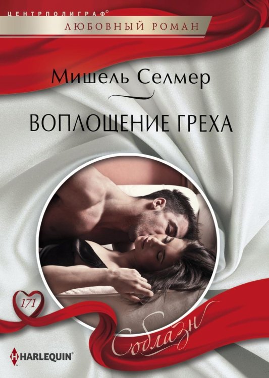 Воплощение греха Обложка книги «Воплощение греха» — Селмер Мишель, ISBN 9785521879601