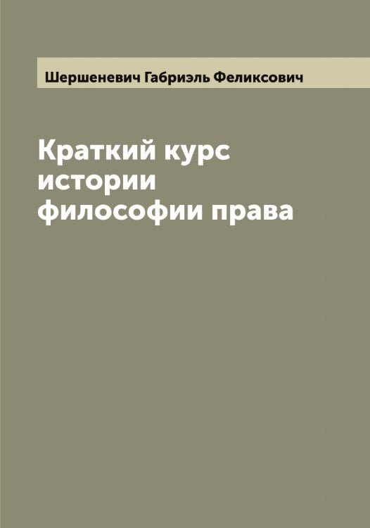 Обложка книги «Краткий курс истории философии права» — Шершеневич Габриэль Феликсович, ISBN 9785521310685