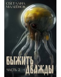 Выжить дважды (часть 2)