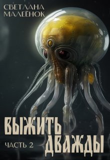Обложка книги «Выжить дважды (часть 2)» — Светлана Малеёнок, ISBN 9785524027870