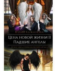Цена новой жизни 2. Падшие Ангелы.