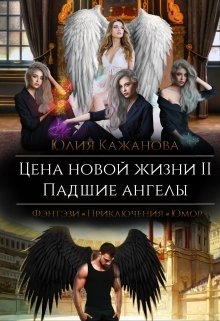Обложка книги «Цена новой жизни 2. Падшие Ангелы.» — Юлия Кажанова, ISBN 9785524035066