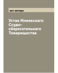 Устав Млеевскаго Ссудо-сберегательнаго Товарищества