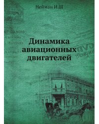 Динамика авиационных двигателей